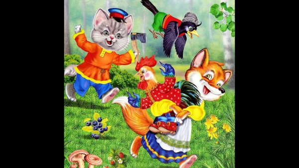 Сказка кот Дрозд и петух