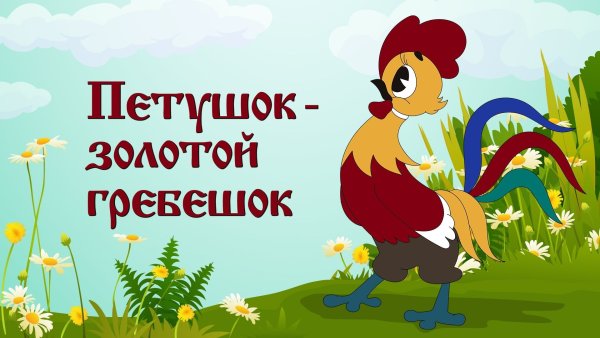 Петух золотой гребешок