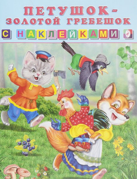 Книжка с наклейками "петушок - золотой гребешок"