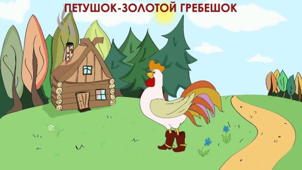 Аудиосказка о петушке