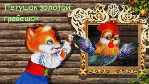 Петушок золотой гребешок
