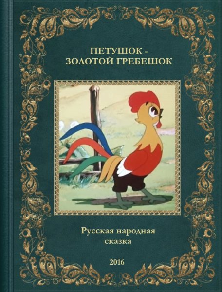 Петушок золотой гребешок сказка Автор сказки
