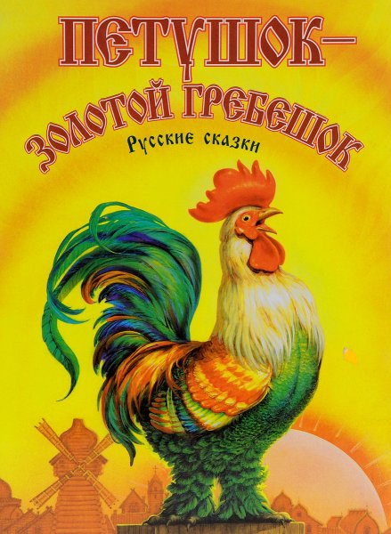 Петушок золотой гребешок книжка