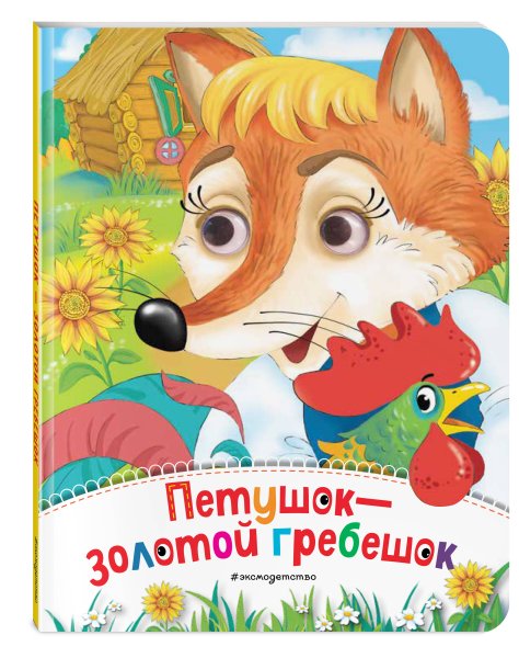 Петушок золотой гребешок. Сказка