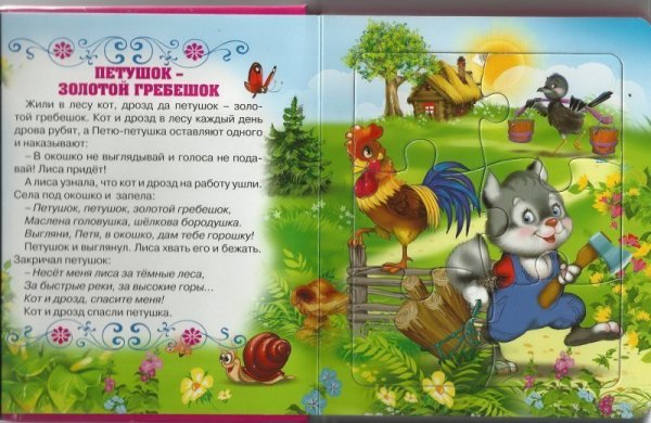 Петушок золотой гребешок книжка