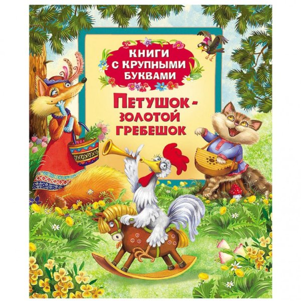 Петушок-золотой гребешок Росмэн