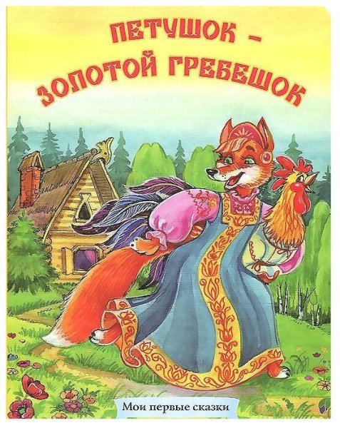 Петушок золотой гребешок сказка русско народная