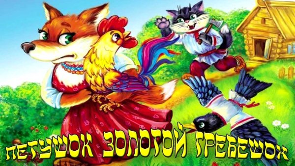 Петушок золотой гребешок герои