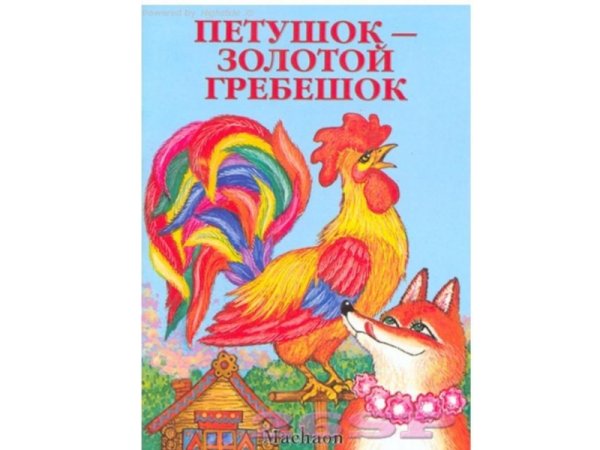 Петушок золотой гребешок сказка Автор