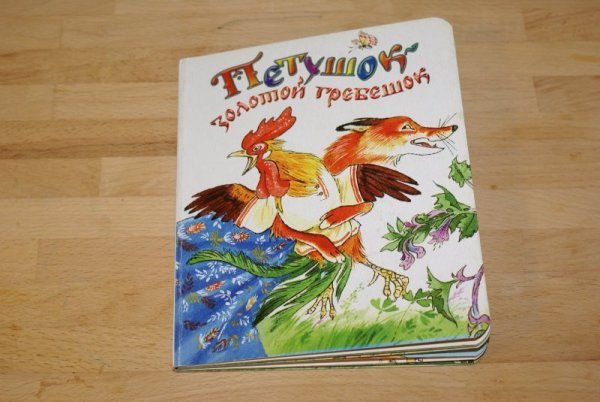 Петушок – золотой гребешок народное творчество книга