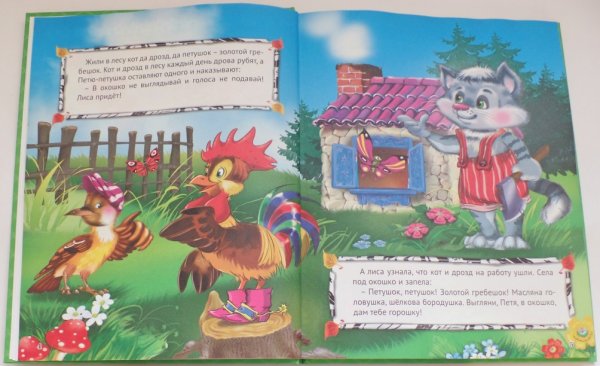 Книжка машины сказки петушок золотой гребешок