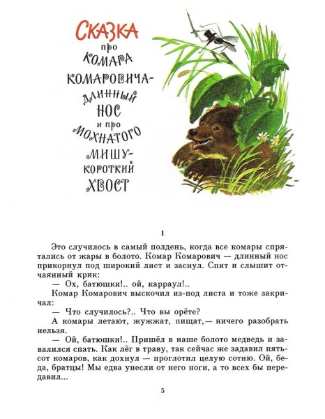 Д Н мамин Сибиряк сказка про комара Комаровича