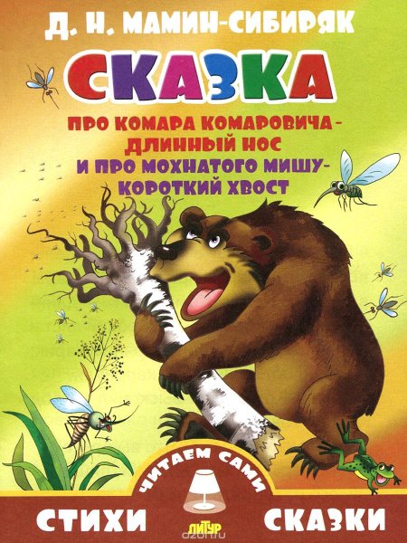 Д Н мамин Сибиряк сказка про комара Комаровича