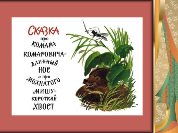 Комар Комарович сказка мамин Сибиряк
