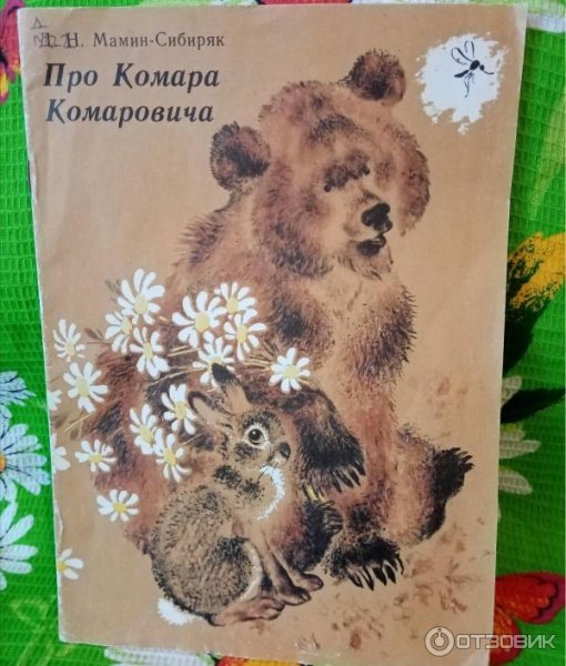 Комар Комарович мамин Сибиряк