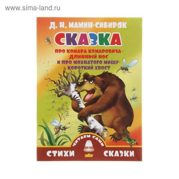 Книга про комара Комаровича мамин Сибиряк