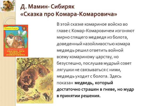 Д мамин Сибиряк про комара Комаровича