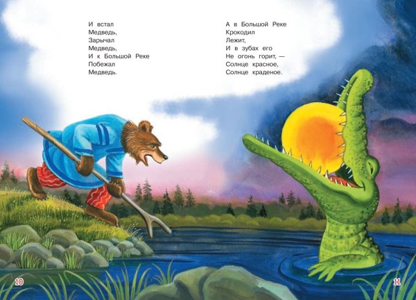 Чуковский краденое солнце книга