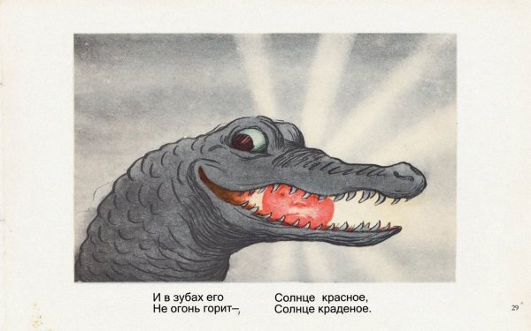 Крокодил из краденое солнце