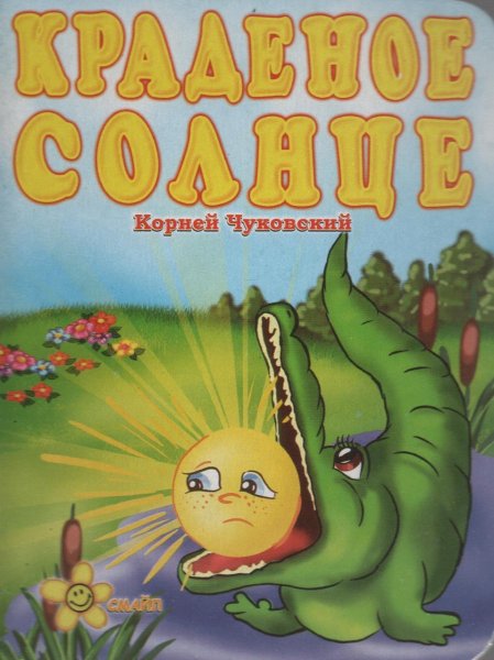 Чуковский к.и. "краденое солнце"