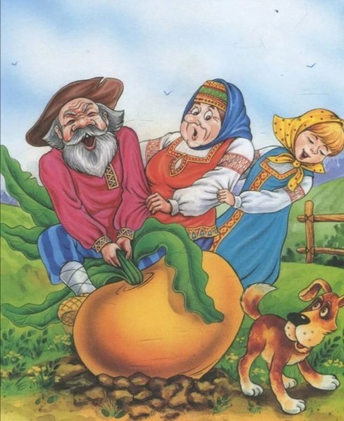 Сказка "Репка"