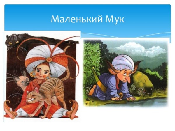 Гауф маленький МУК иллюстрации
