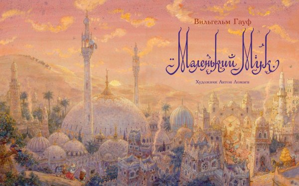 Антон Ломаев иллюстрации маленький МУК