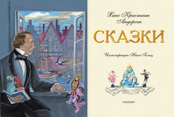 Андерсен, Ханс Кристиан "сказки"