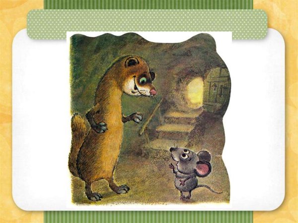 Маршак с.я. "сказка об умном мышонке"
