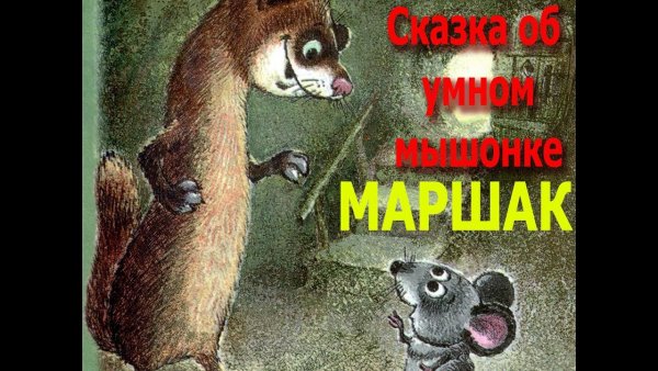 Маршак аудиосказки