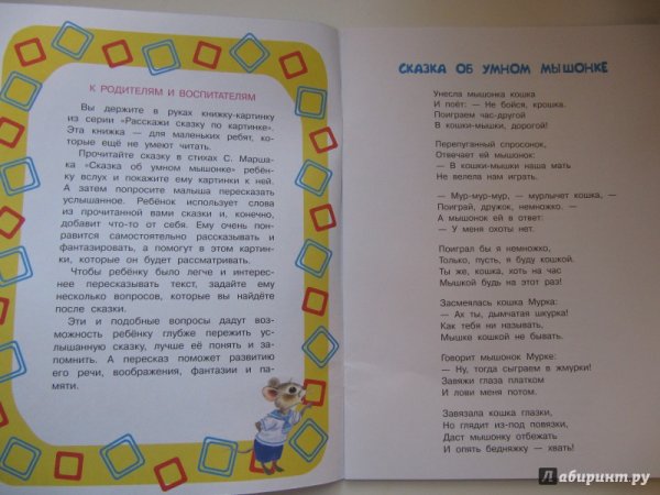 Сказка об умном мышонке текст