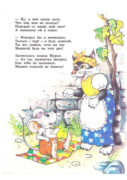 Сказка об умном мышонке Маршак