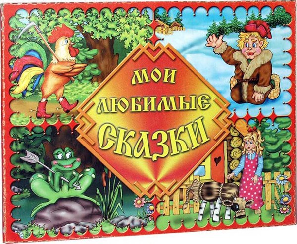 Любимые сказки