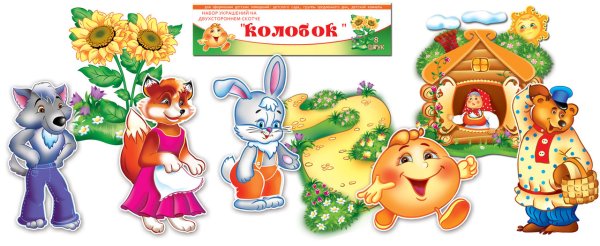 Персонажи к сказке Колобок для детского сада
