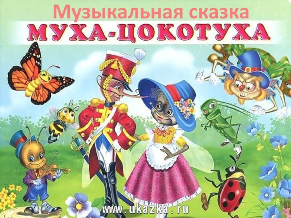 Книга Чуковский Муха цокот