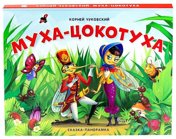 Корней Иванович Чуковский Муха Цокотуха