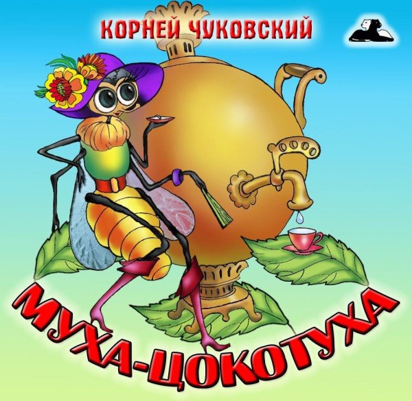 Сказки Чуковского Муха Цокотуха