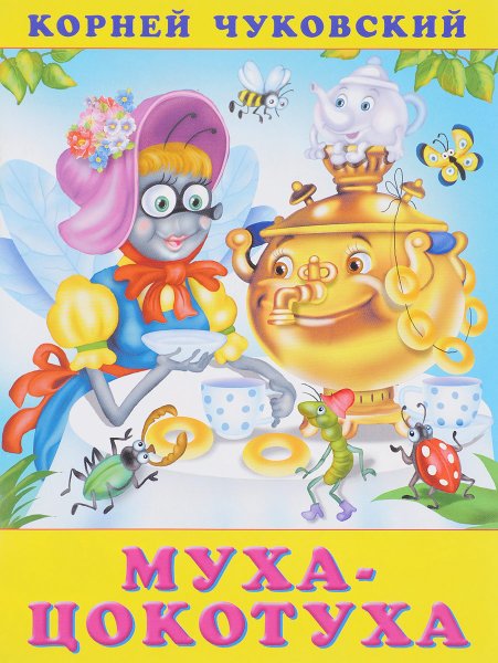Корней Иванович Чуковский Муха Цокотуха