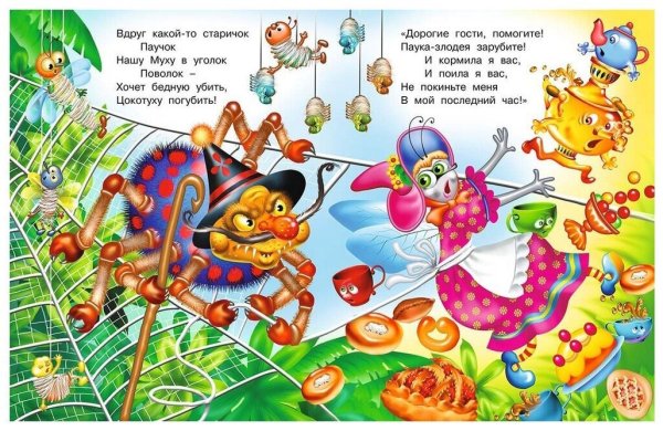 Чуковский "Муха-Цокотуха"