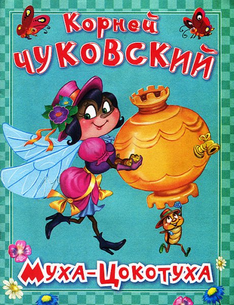 Корней Чуковский Муха-Цокотуха
