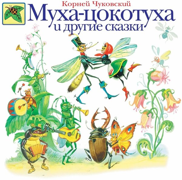 Чуковский Муха Цокотуха и другие сказки