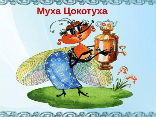 Чуковский "Муха-Цокотуха"