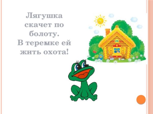 Лягушка скачет в Теремок Теремок