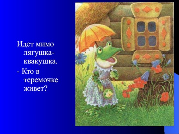 Сказка Теремок мышка норушка лягушка квакушка