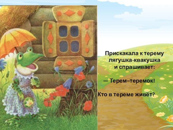 Теремок лягушка квакушка