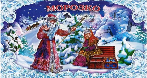 Русская сказка Морозко
