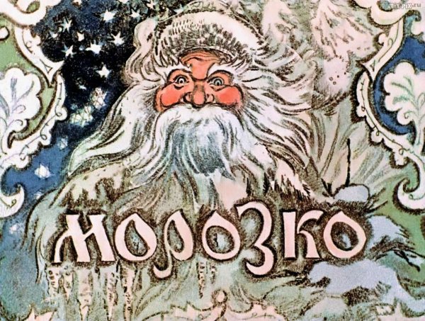 Аудиосказка Морозко