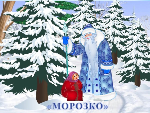Рисунок на тему Морозко
