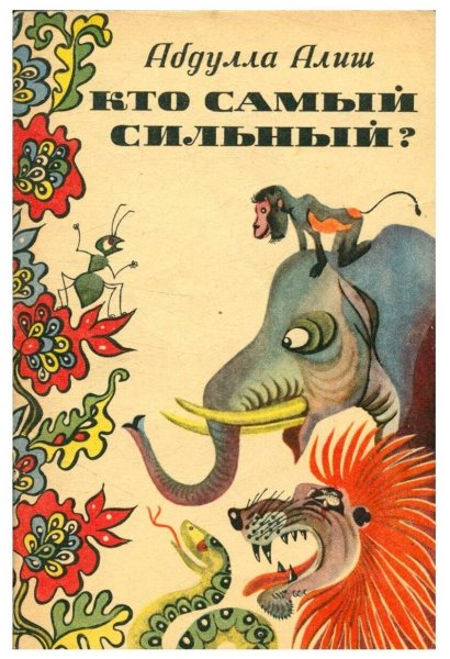 Абдулла Алиш сказки