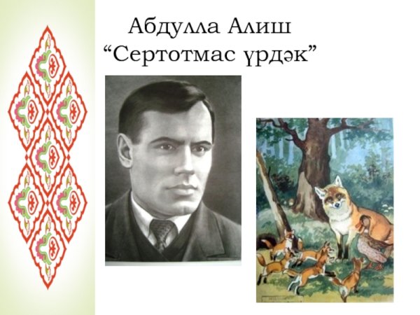 Абдулла Алиш Сертотмас